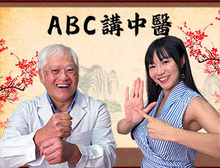 ABC講中醫