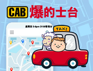 《CAB爆的士台》 2025-07-31｜第1集: 全新節目《CAB爆的士台》｜香港的士點解咁唔鍾意過海？敏感問題：的士現時一日收入有幾多？｜既係車主、又係司機嘅的士師傅肥叔叔分享入行多年揸的士故事，與阿揚全方位爆爆的士人生｜主持：肥叔叔、阿揚