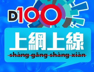 《D100 上綱上線 – 祖國各地玩「撕碼」！香港政府都係「唔安心」！》主持：黃冠斌、何亨、可嵐
