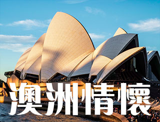 《澳洲情懷 – 第一百三十一集 – 中國「軟實力」滲透到澳洲小朋友? 中國教材出現澳洲中文語言學校!?》主持：梁煥松、七月